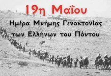 Ημέρα Μνήμης της Γενοκτονίας των Ελλήνων του Πόντου