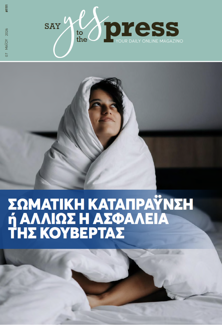 Σωματική καταπράυνση ή αλλιώς η ασφάλεια της κουβέρτας