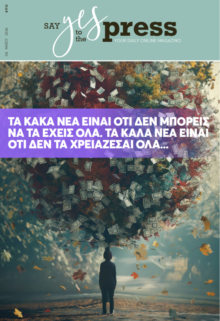 Τα κακά νέα είναι ότι δεν μπορείς να τα έχεις όλα. Τα καλά νέα είναι ότι δεν τα χρειάζεσαι όλα…
