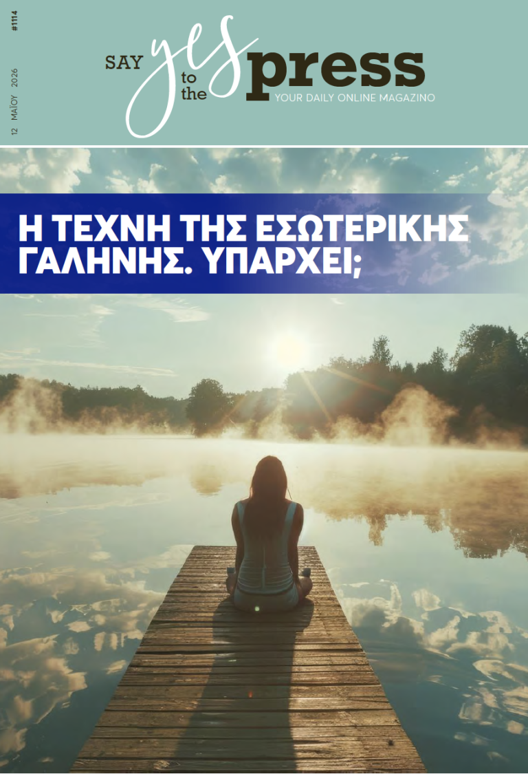 Η τέχνη της εσωτερικής γαλήνης. Υπάρχει;