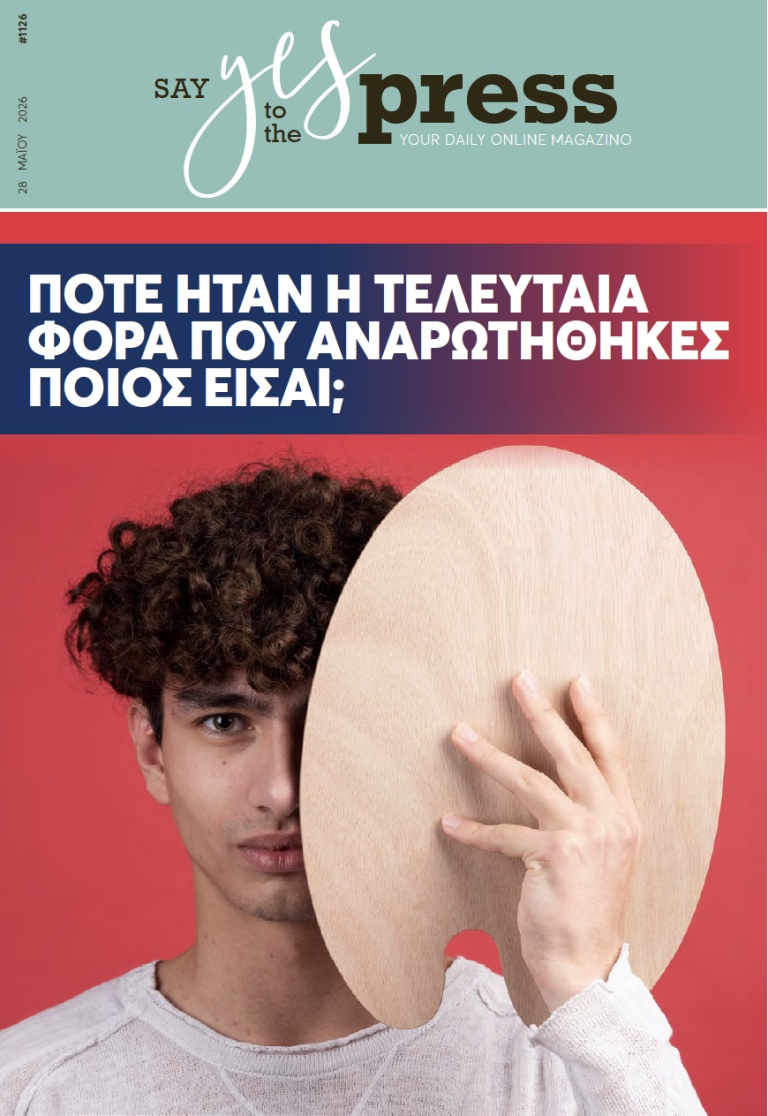 Πότε ήταν η τελευταία φορά που αναρωτήθηκες ποιος είσαι;
