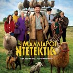 Οι “Μαλλιαροί Ντετέκτιβ” με τον Hugh Jackman από σήμερα στους κινηματογράφους