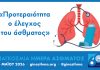 Παγκόσμια Ημέρα Άσθματος 2026: Μπορείς να αναπνέεις ελεύθερα — αλλά το κάνεις;