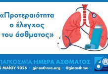 Παγκόσμια Ημέρα Άσθματος 2026: Μπορείς να αναπνέεις ελεύθερα — αλλά το κάνεις;