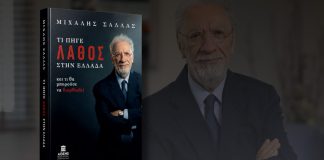 «Τι πήγε λάθος στην Ελλάδα»: Το νέο βιβλίο του Μιχάλη Σάλλα ανοίγει ξανά τη μεγάλη συζήτηση για το μέλλον της χώρας