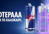 Νέο Red Bull Summer Edition Pink Grapefruit: Η απόλυτη καλοκαιρινή γεύση μόλις έφτασε