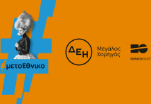 Το Εθνικό Θέατρο «ταξίδεψε» σε όλη την Ελλάδα με την ενέργεια της ΔΕΗ