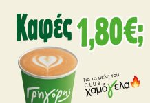 Γρηγόρης: Καφές regular με 1,80€ για τα μέλη του Club «Χαμόγελα»