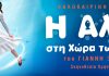«Η Αλίκη στη χώρα των ψαριών»: Ένα μαγικό παιδικό musical γεμάτο φαντασία και μηνύματα ζωής