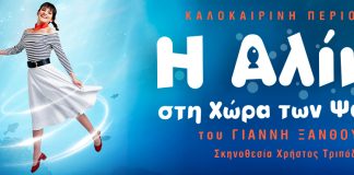 «Η Αλίκη στη χώρα των ψαριών»: Ένα μαγικό παιδικό musical γεμάτο φαντασία και μηνύματα ζωής