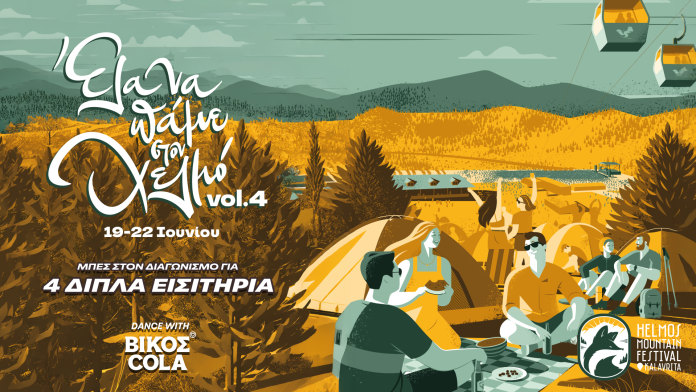 HELMOS FESTIVAL VIKOS COLA Image_1920x1080 b 1