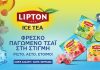 Lipton Ice Tea in a tea bag: Φρέσκο παγωμένο τσάι στη στιγμή