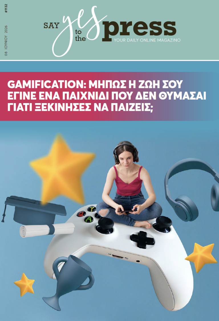 Gamification: Μήπως η ζωή σου έγινε ένα παιχνίδι που δεν θυμάσαι γιατί ξεκίνησες να παίζεις;