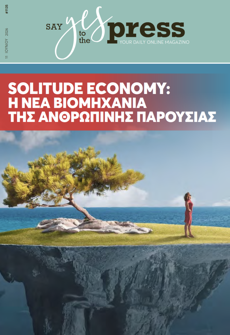 Solitude Economy: η νέα βιομηχανία της ανθρώπινης παρουσίας