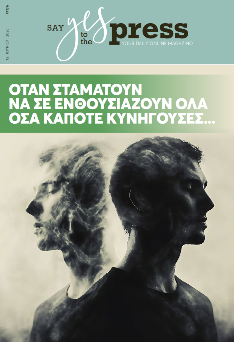 Όταν σταματούν να σε ενθουσιάζουν όλα όσα κάποτε κυνηγούσες…