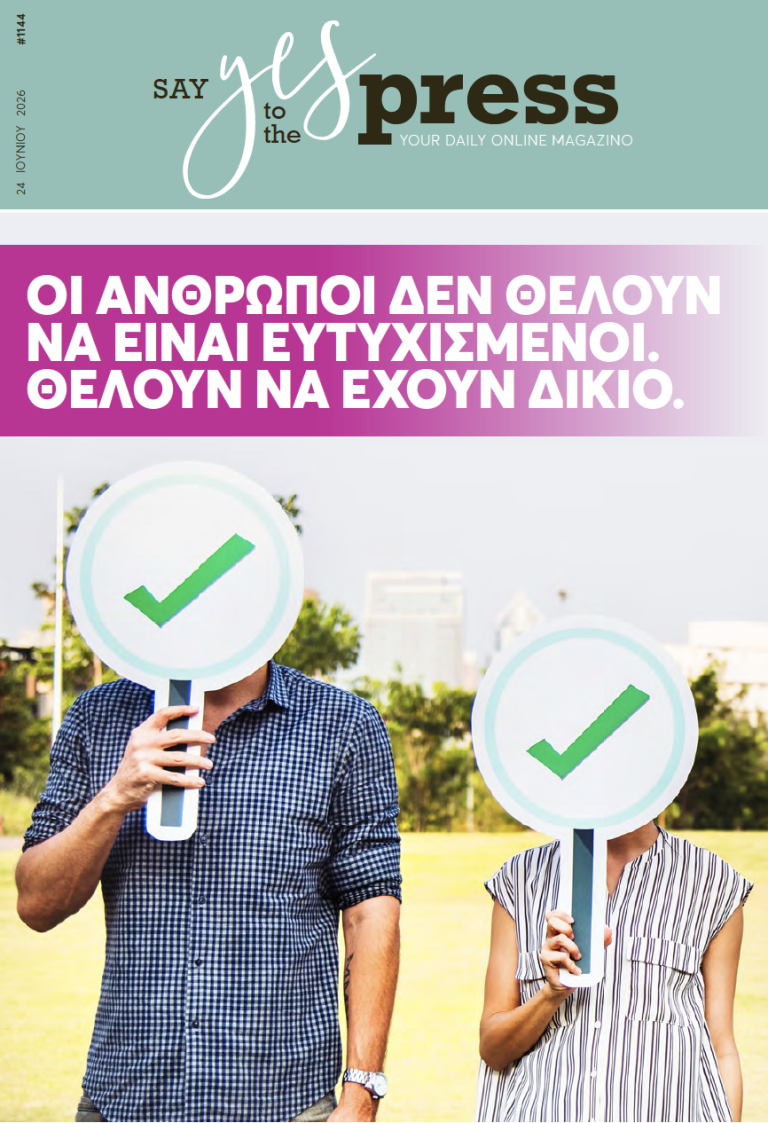 Οι άνθρωποι δεν θέλουν να είναι ευτυχισμένοι. Θέλουν να έχουν δίκιο.