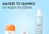 Η Vichy επαναπροσδιορίζει την αντηλιακή προστασία με τη νέα σειρά Capital Soleil UV Aqua