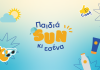 NIVEA SUN: Το πρόγραμμα «Παιδιά SUN κι Εσένα» επιστρέφει και ταξιδεύει στα ακριτικά νησιά