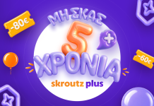 Skroutz Plus: Πέντε χρόνια ανάπτυξης με 260.000 συνδρομητές και αποκλειστικές προσφορές
