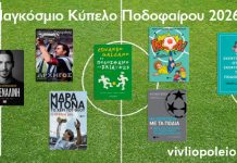 Μουντιάλ 2026: Βιβλία για όσους ζουν το ποδόσφαιρο πέρα από τα 90 λεπτά