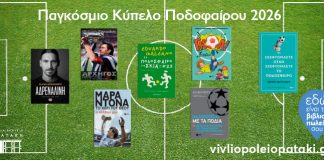 Μουντιάλ 2026: Βιβλία για όσους ζουν το ποδόσφαιρο πέρα από τα 90 λεπτά