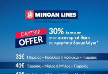 MINOAN LINES: Καλοκαιρινά ταξίδια με εκπτώσεις έως 40% σε Κρήτη και Κυκλάδες