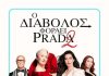 «Ο Διάβολος Φοράει Prada 2»: Η πολυαναμενόμενη επιστροφή έρχεται στο Disney+ στις 29 Ιουλίου