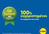 Η Lidl Ελλάς θωρακίζει την εμπιστοσύνη των καταναλωτών με τη νέα δέσμευση «Full εγγύηση Lidl»