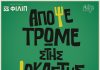 «Απόψε Τρώμε Στης Ιοκάστης»: Η δημοφιλής ποπ κωμωδία του Άκη Δήμου έρχεται στο Θέατρο ΦΙΛΙΠ