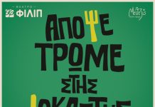 «Απόψε Τρώμε Στης Ιοκάστης»: Η δημοφιλής ποπ κωμωδία του Άκη Δήμου έρχεται στο Θέατρο ΦΙΛΙΠ