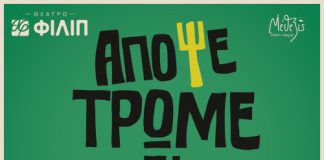 «Απόψε Τρώμε Στης Ιοκάστης»: Η δημοφιλής ποπ κωμωδία του Άκη Δήμου έρχεται στο Θέατρο ΦΙΛΙΠ