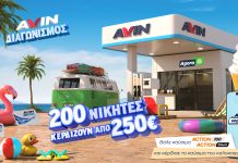 Η AVIN χαρίζει τα καύσιμα του καλοκαιριού