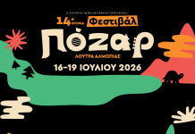 Η ΒΙΚΟΣ COLA επιστρέφει στο Φεστιβάλ Πόζαρ για τρίτη συνεχόμενη χρονιά