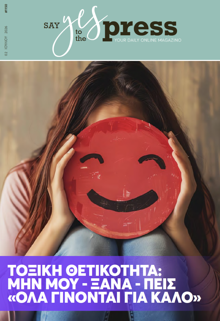 Τοξική θετικότητα: Μην μου – ξανά – πεις «όλα γίνονται για καλό»