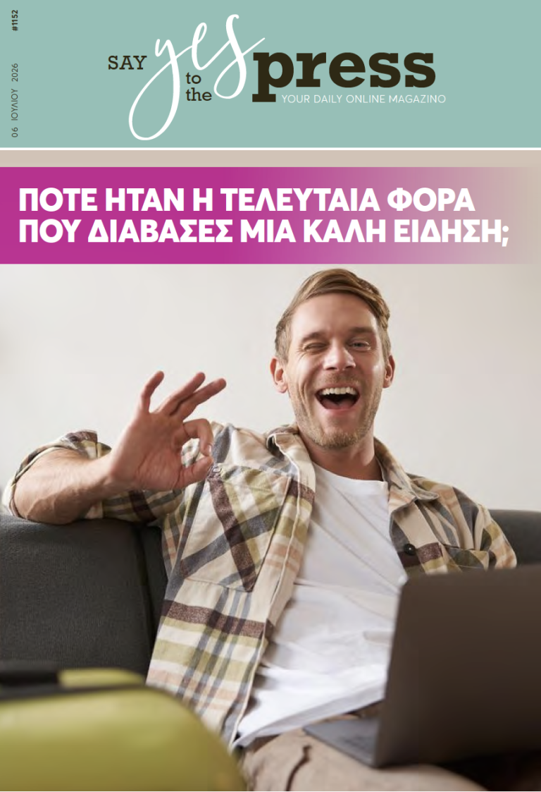 Πότε ήταν η τελευταία φορά που διάβασες μια καλή είδηση;
