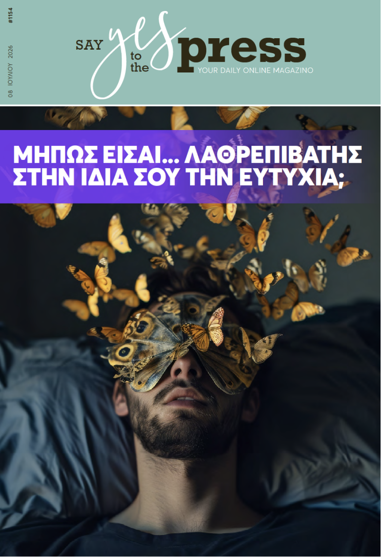 Μήπως είσαι… λαθρεπιβάτης στην ίδια σου την ευτυχία;