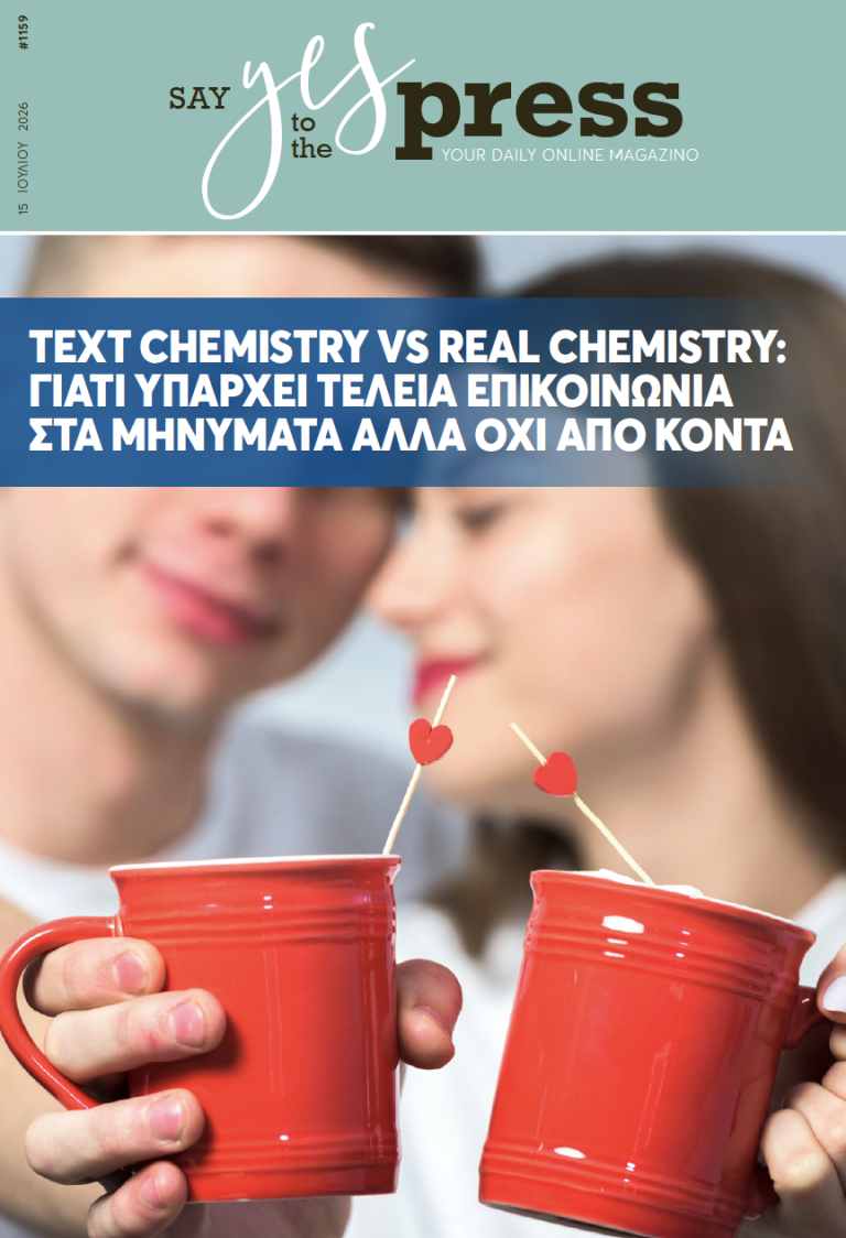 Text Chemistry vs Real Chemistry: Γιατί υπάρχει τέλεια επικοινωνία στα μηνύματα αλλά όχι από κοντά