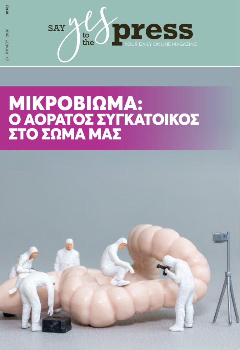 Μικροβίωμα: ο αόρατος συγκάτοικος στο σώμα μας