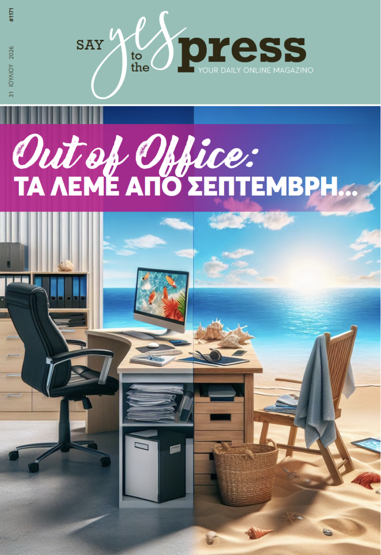 Out of Office: Τα λέμε από Σεπτέμβρη…