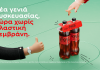 Η Coca-Cola στην Ελλάδα παρουσιάζει νέα γενιά συσκευασίας χωρίς πλαστική μεμβράνη