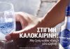 Το Ούζο Βαρβαγιάννη παρουσιάζει τη νέα ταινία μικρού μήκους «Βόλτα στο Μοναστηράκι»