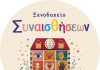 «Ξενοδοχείο ΣυνΑισθήσεων»: Ένας βιωματικός κόσμος ανοίγει στο Περιστέρι