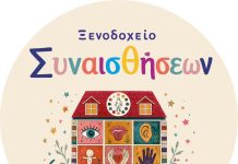«Ξενοδοχείο ΣυνΑισθήσεων»: Ένας βιωματικός κόσμος ανοίγει στο Περιστέρι