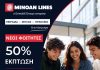 Η MINOAN LINES στηρίζει τους νέους φοιτητές με έκπτωση 50% στα ακτοπλοϊκά εισιτήρια