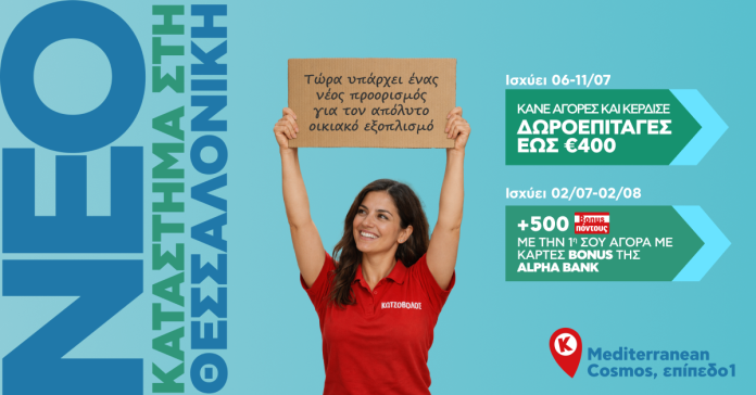 Κωτσόβολος_Νέο Κατάστημα Θεσσαλονίκη