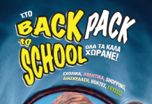 Back to School στο ATHENS METRO MALL με αγορές και Happy Family Weekends