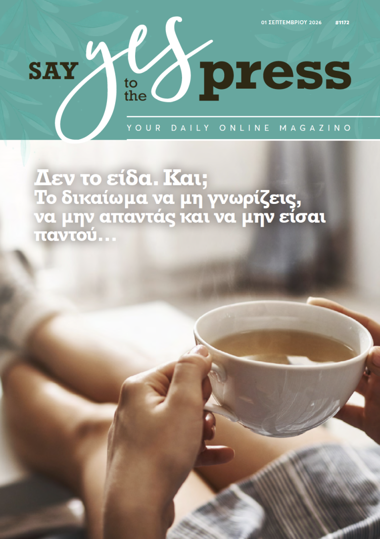 Δεν το είδα. Και; Το δικαίωμα να μη γνωρίζεις, να μην απαντάς και να μην είσαι παντού…