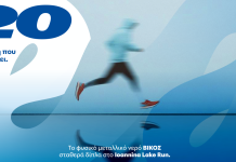 ΒΙΚΟΣ και Ioannina Lake Run: 20 χρόνια κοινής διαδρομής
