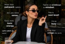 Αυτοί που suddenly μιλάνε English