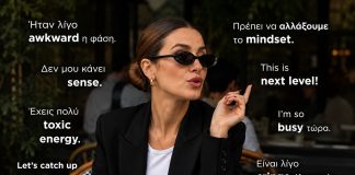 Αυτοί που suddenly μιλάνε English